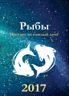 Прогноз на каждый день 2017 год Рыбы