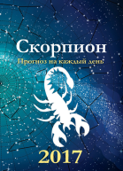 Прогноз на каждый день 2017 год Скорпион