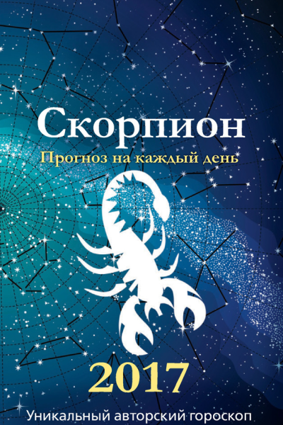 Прогноз на каждый день 2017 год Скорпион