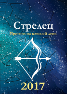 Прогноз на каждый день 2017 год Стрелец