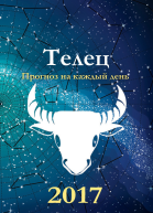 Прогноз на каждый день 2017 год Телец