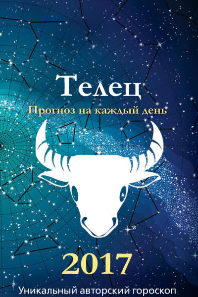 Прогноз на каждый день 2017 год Телец