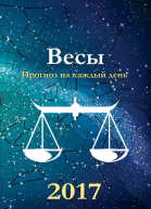 Прогноз на каждый день 2017 год Весы