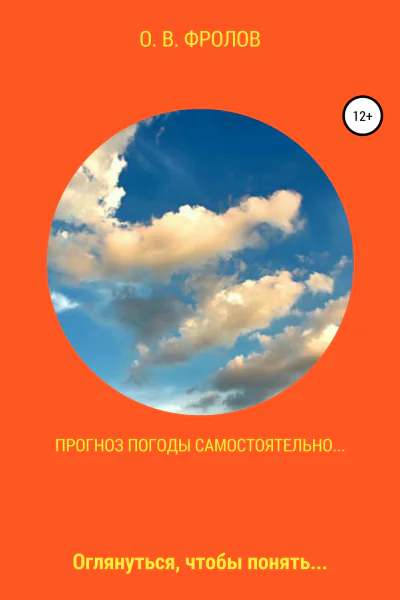 Прогноз погоды самостоятельно