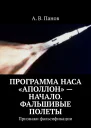 Программа НАСА Аполлон  начало Фальшивые полеты