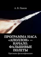 Программа НАСА Аполлон  начало Фальшивые полеты
