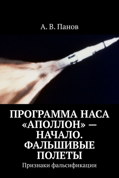 Программа НАСА Аполлон  начало Фальшивые полеты