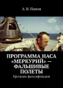 Программа НАСА Меркурий  фальшивые полеты