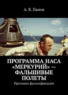 Программа НАСА Меркурий  фальшивые полеты