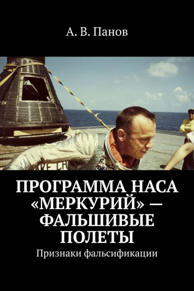 Программа НАСА Меркурий  фальшивые полеты