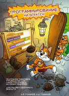 Программирование на Scratch 2 Часть 1