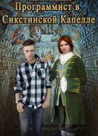 Программист в Сикстинской Капелле СИ
