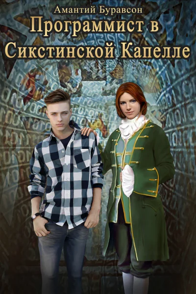 Программист в Сикстинской Капелле СИ