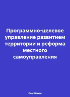 Программноцелевое управление развитием территории и реформа местного самоуправления