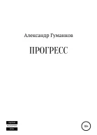 Прогресс