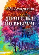 Прогулка по ребрам