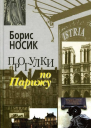 Прогулки по Парижу Левый берег и острова