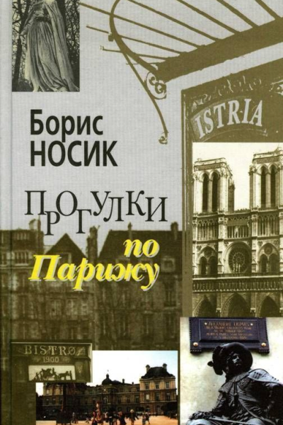 Прогулки по Парижу Левый берег и острова
