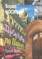 Прогулки по Парижу Правый берег