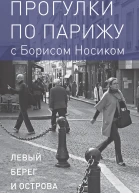 Прогулки по Парижу с Борисом Носиком Книга 1 Левый берег и острова