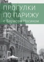 Прогулки по Парижу с Борисом Носиком Книга 2 Правый берег