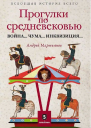 Прогулки по Средневековью Война Чума Инквизиция