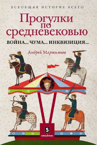 Прогулки по Средневековью Война Чума Инквизиция