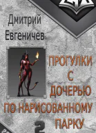 Прогулки с дочерью по нарисованному парку Часть 2 СИ