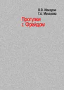 Прогулки с Фрейдом