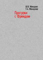 Прогулки с Фрейдом