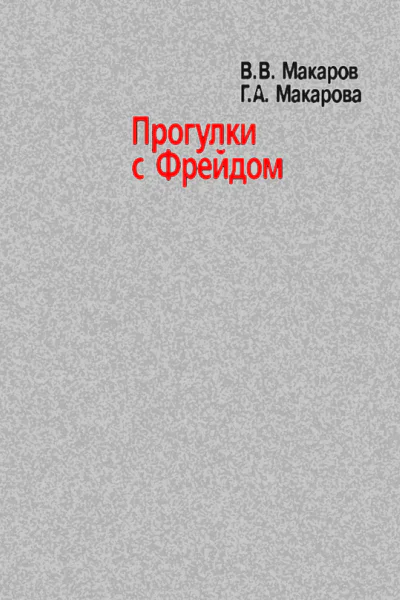 Прогулки с Фрейдом