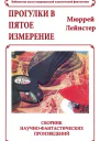 Прогулки в пятое измерение