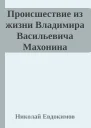 Происшествие из жизни Владимира Васильевича Махонина