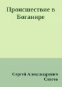 Происшествие в Боганире