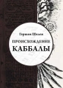 Происхождение Каббалы