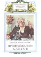 Происхождение клеток из живого вещества