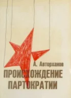 Происхождение партократии