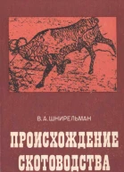 Происхождение скотоводства культурноисторическая проблема