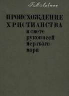 Происхождение христианства в свете рукописей Мёртвого моря