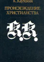 Происхождение христианства