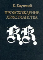 Происхождение христианства