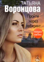 Пройти через лабиринт