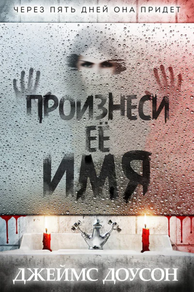 Произнеси её имя ЛП