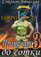 Прокачаться до сотки 3