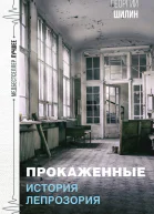 Прокаженные История лепрозория