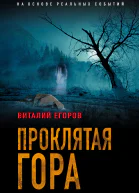 Проклятая гора