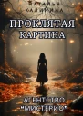 Проклятая картина