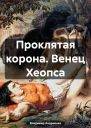 Проклятая корона Венец Хеопса