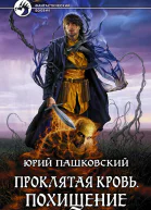 Проклятая кровь Похищение