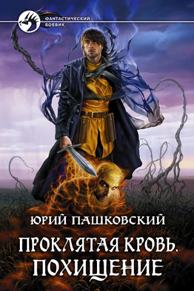 Проклятая кровь Похищение